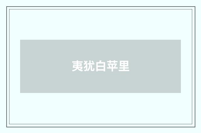 夷犹白苹里