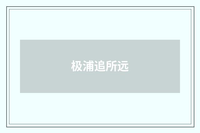 极浦追所远