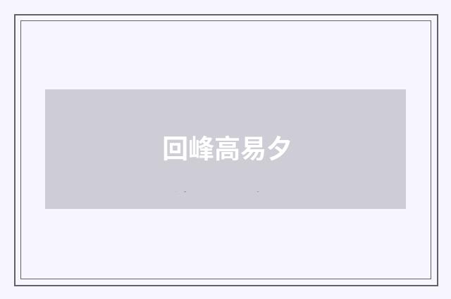回峰高易夕