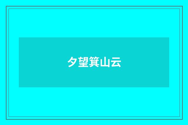 夕望箕山云
