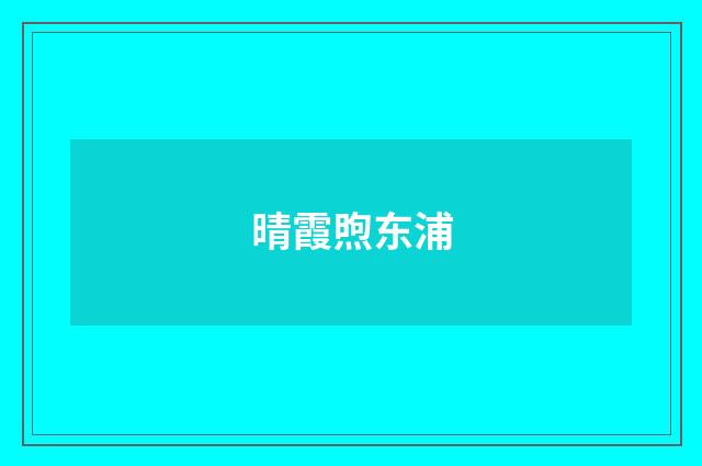 晴霞煦东浦