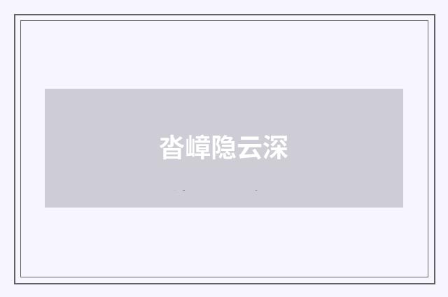 沓嶂隐云深
