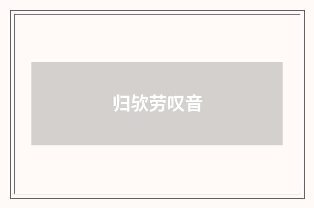 归欤劳叹音