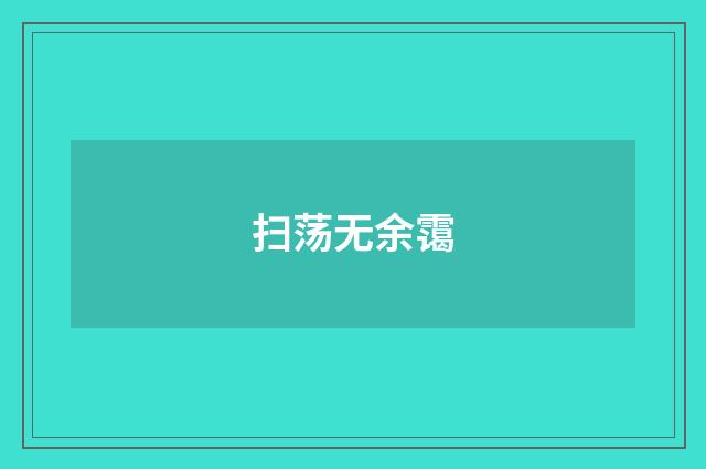 扫荡无余霭