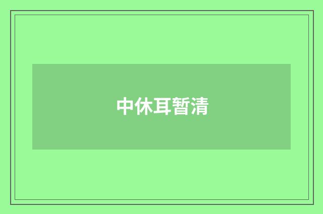 中休耳暂清