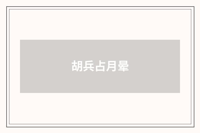 胡兵占月晕