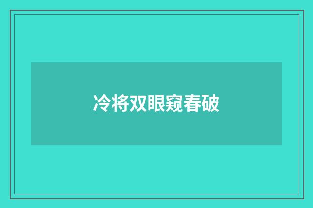 冷将双眼窥春破