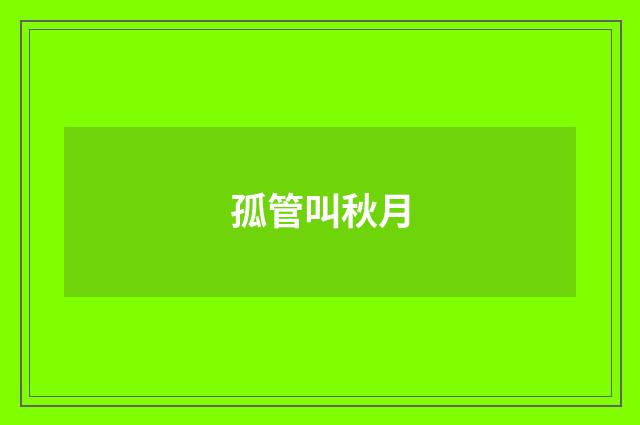 孤管叫秋月
