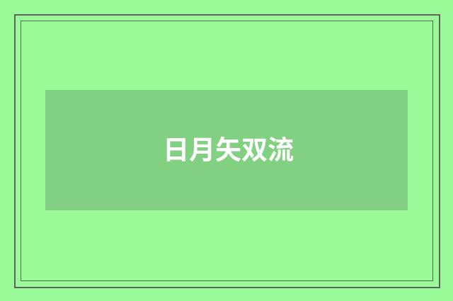 日月矢双流
