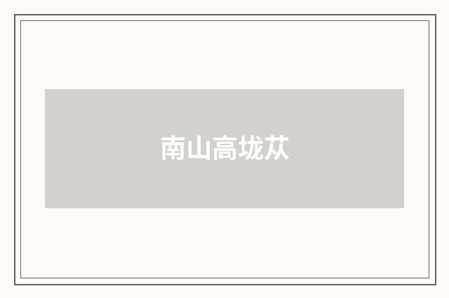 南山高垅苁