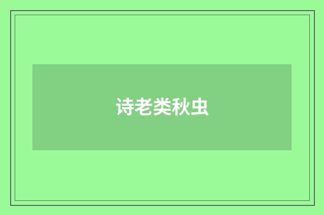 诗老类秋虫