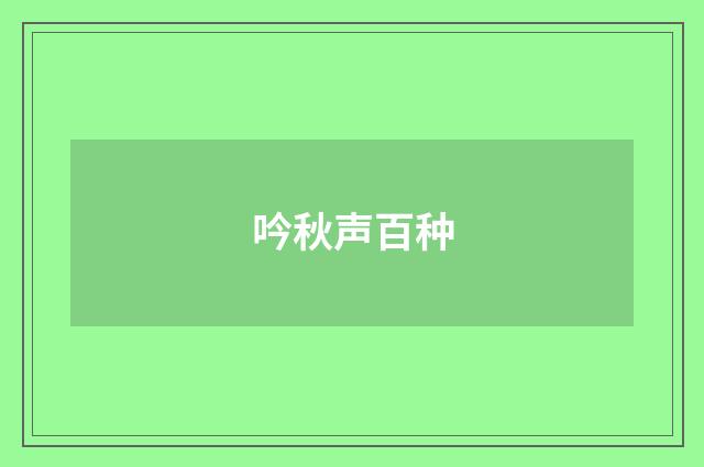 吟秋声百种
