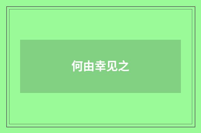 何由幸见之