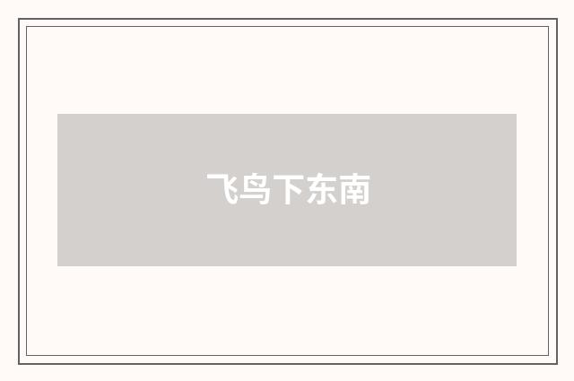 飞鸟下东南