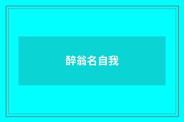 醉翁名自我