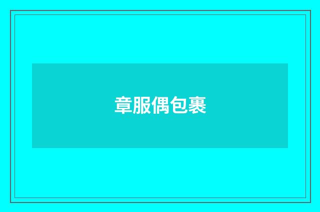 章服偶包裹