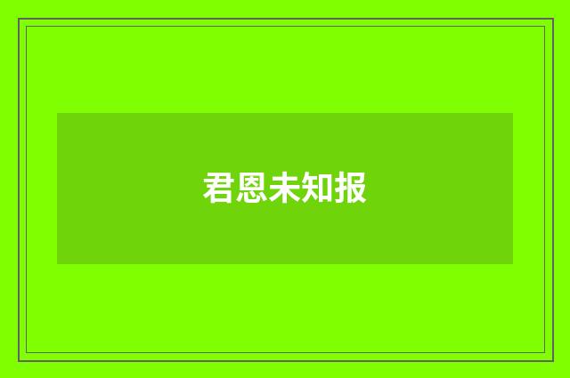 君恩未知报