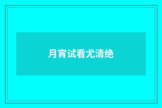 月宵试看尤清绝