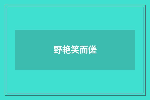 野艳笑而傞
