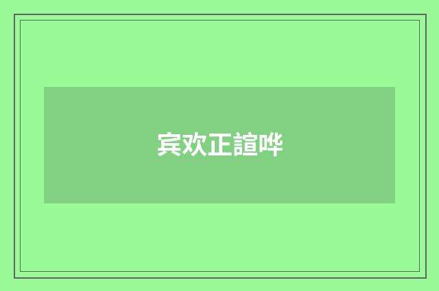 宾欢正諠哗