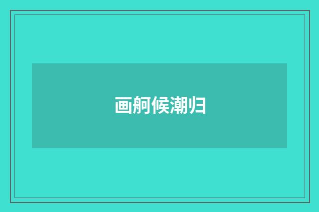 画舸候潮归