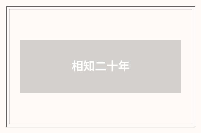 相知二十年