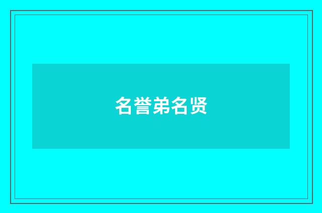 名誉弟名贤
