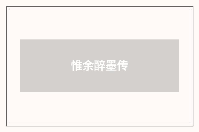 惟余醉墨传