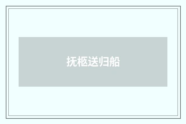 抚柩送归船
