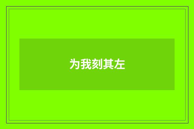 为我刻其左
