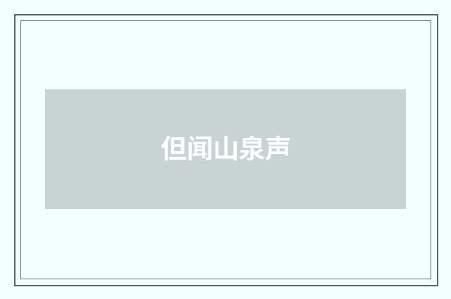 但闻山泉声