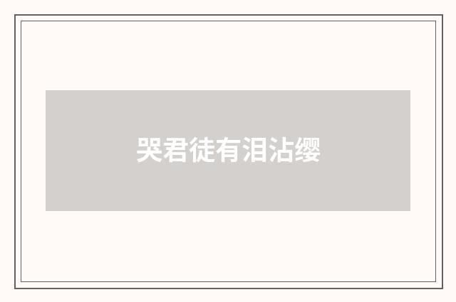 哭君徒有泪沾缨