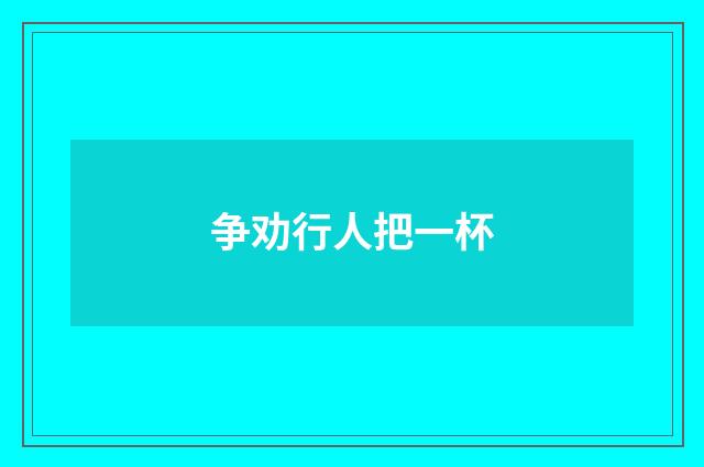 争劝行人把一杯