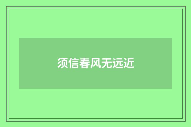 须信春风无远近
