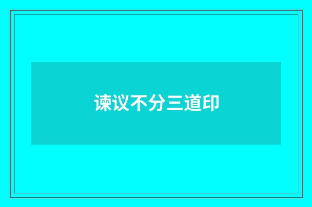 谏议不分三道印