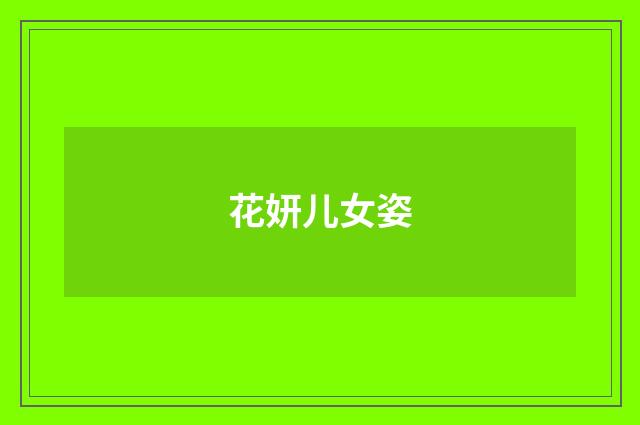 花妍儿女姿