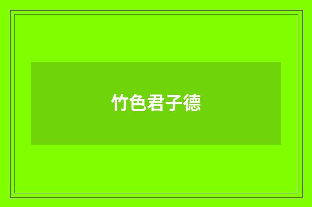 竹色君子德