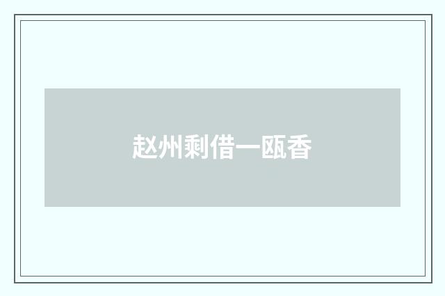 赵州剩借一瓯香