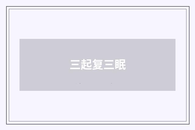 三起复三眠