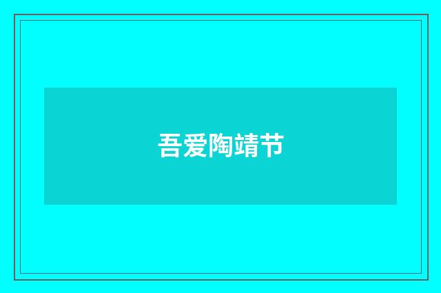 吾爱陶靖节