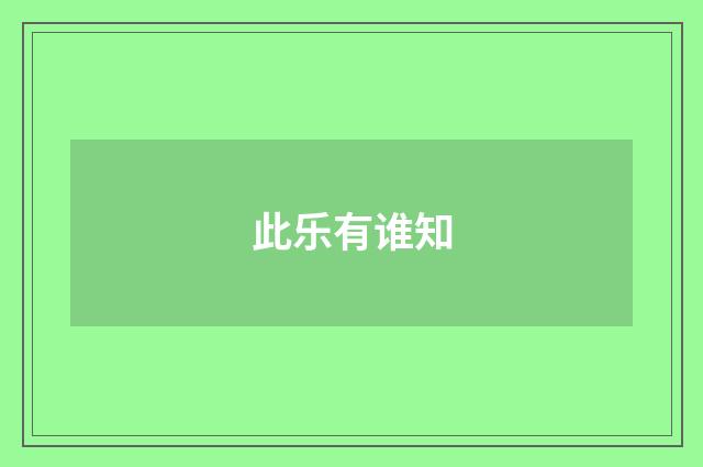 此乐有谁知