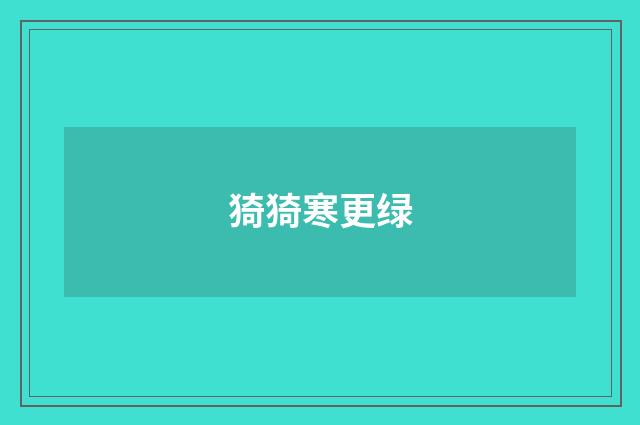 猗猗寒更绿