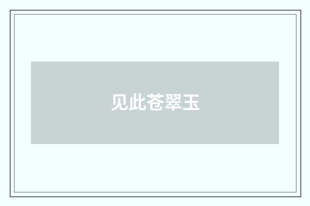 见此苍翠玉