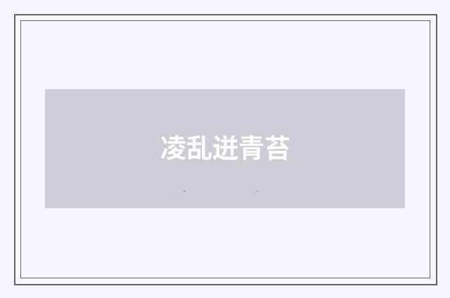 凌乱迸青苔