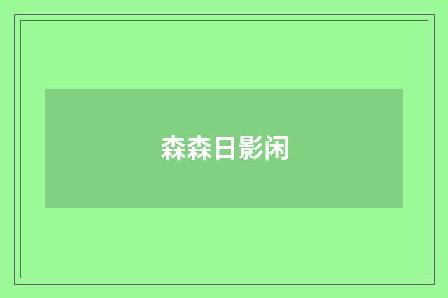 森森日影闲