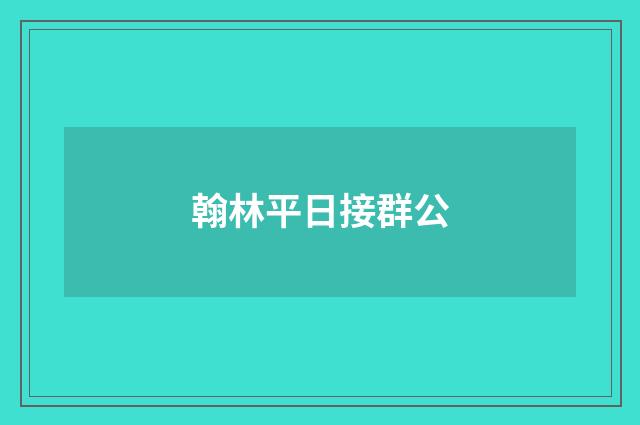 翰林平日接群公