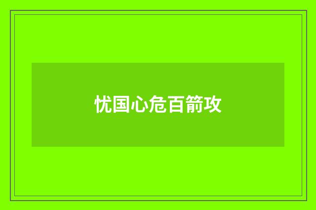 忧国心危百箭攻