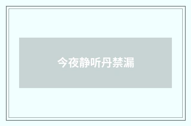 今夜静听丹禁漏