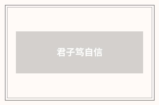 君子笃自信