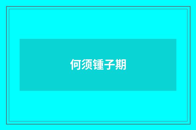 何须锺子期